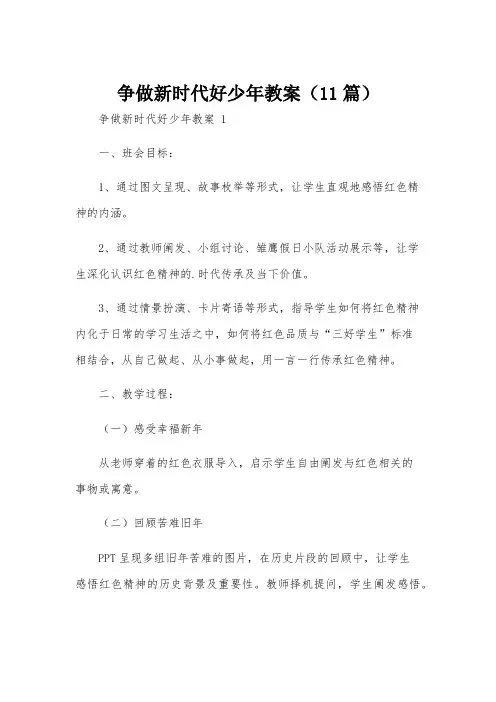 争做新时代好少年教案(11篇)