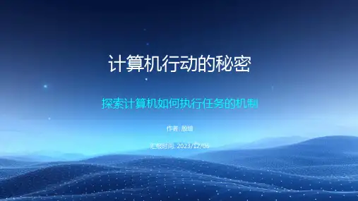 计算机行动的秘密_2_PPT模板.pptx