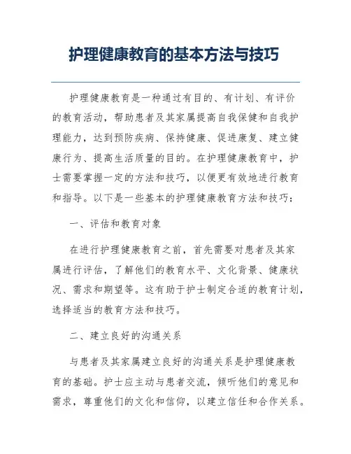 护理健康教育的基本方法与技巧