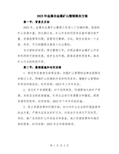 2023年金属非金属矿山整顿落实方案