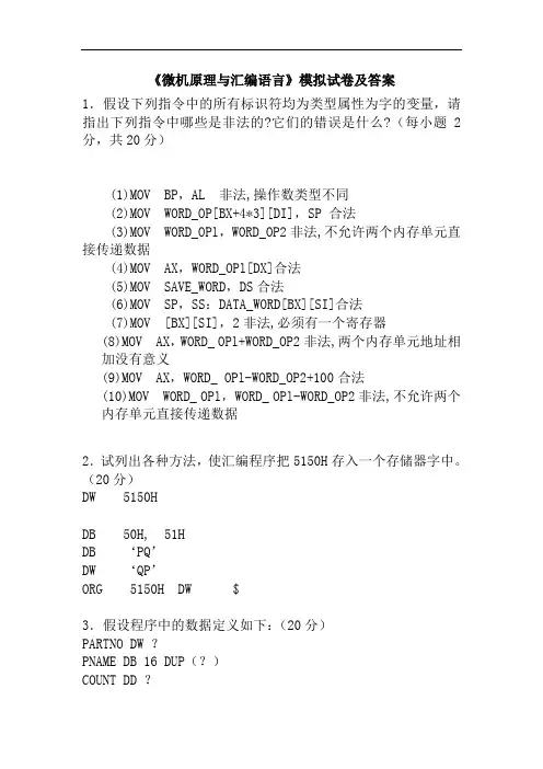 《微机原理与汇编语言》模拟试卷及答案