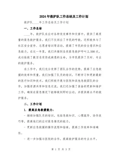 2024年救护队工作总结及工作计划