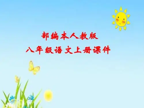 部编本八年级语文上册《课外古诗词诵读》PPT课件(共42张ppt)PPT课件