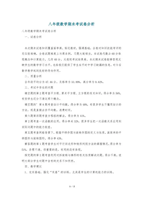 八年级数学期末考试卷分析