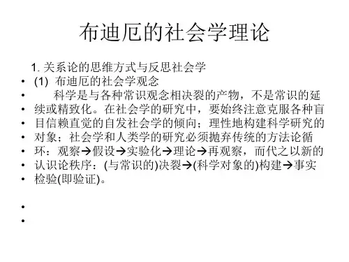 布迪厄的社会学理论