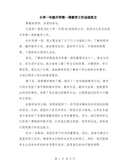 小学一年级开学第一周教学工作总结范文