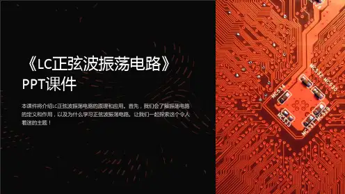《LC正弦波振荡电路》课件