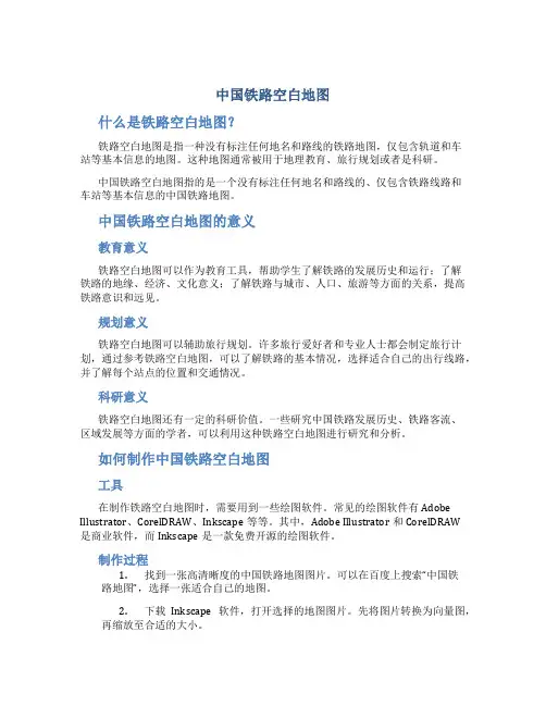 中国铁路空白地图