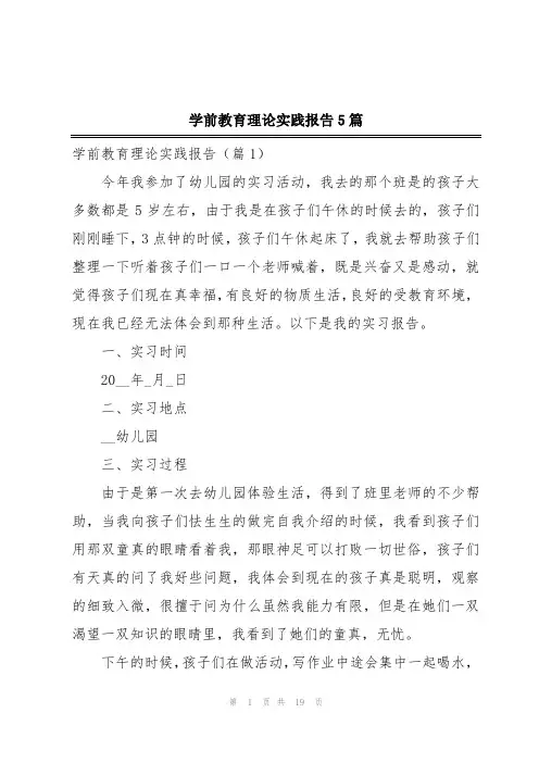 学前教育理论实践报告5篇