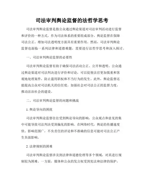 司法审判舆论监督的法哲学思考