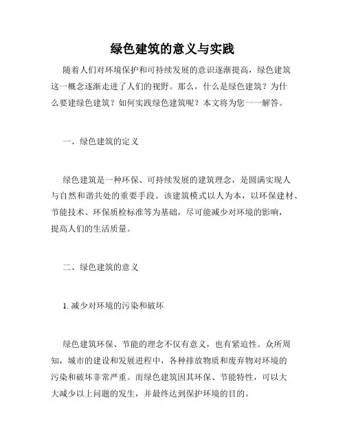 绿色建筑的意义与实践