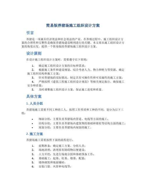 简易版养猪场施工组织设计方案