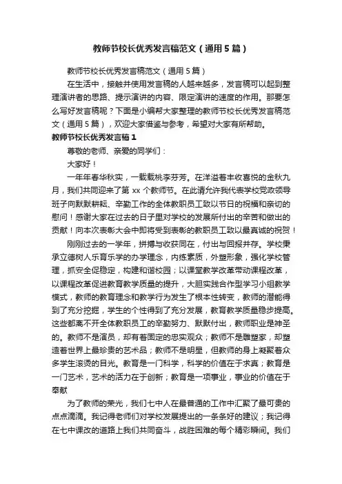 教师节校长优秀发言稿范文（通用5篇）