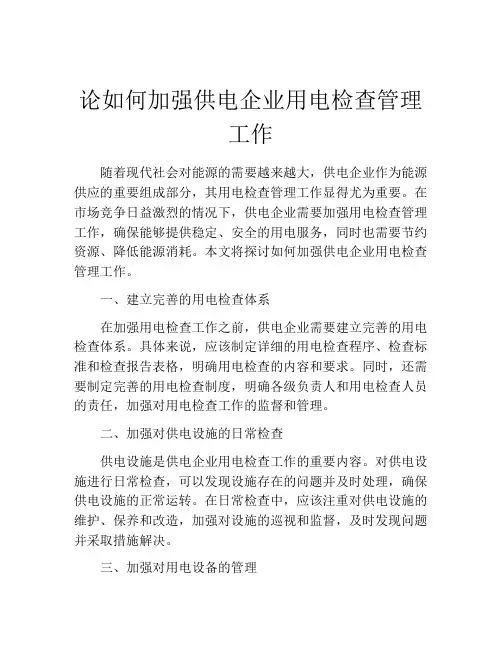 论如何加强供电企业用电检查管理工作