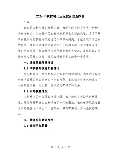 2024年农村现代远程教育自查报告