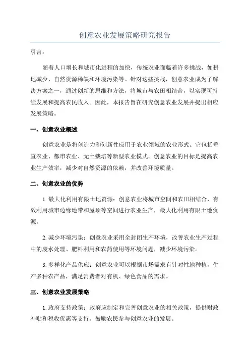 创意农业发展策略研究报告