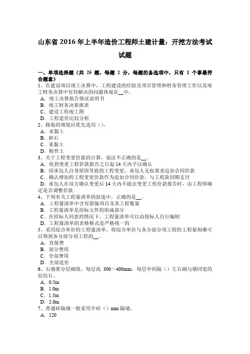 山东省2016年上半年造价工程师土建计量：开挖方法考试试题