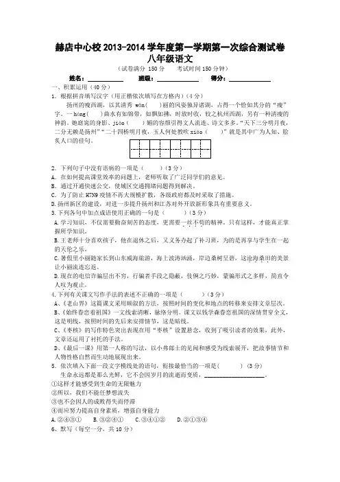 安徽省无为县赫店中心校2013-2014学年度八年级第一学期第一次综合测试语文试卷