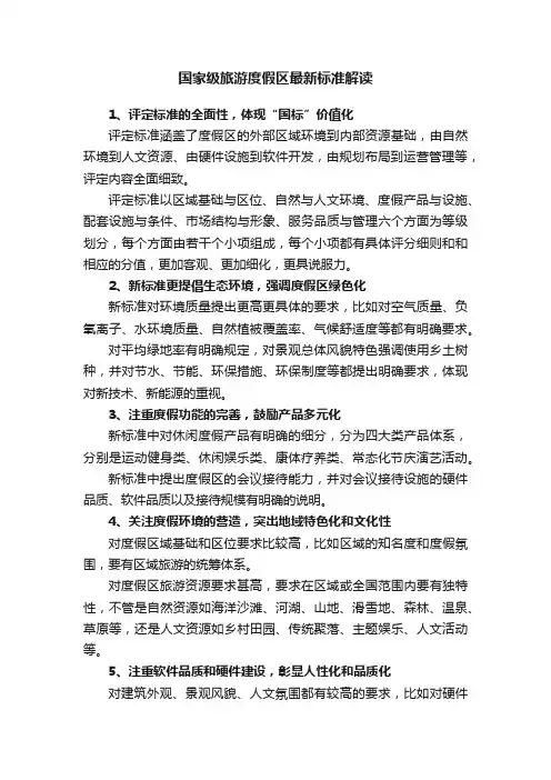 国家级旅游度假区最新标准解读