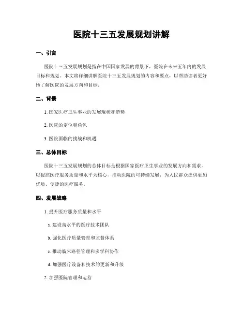 医院十三五发展规划讲解
