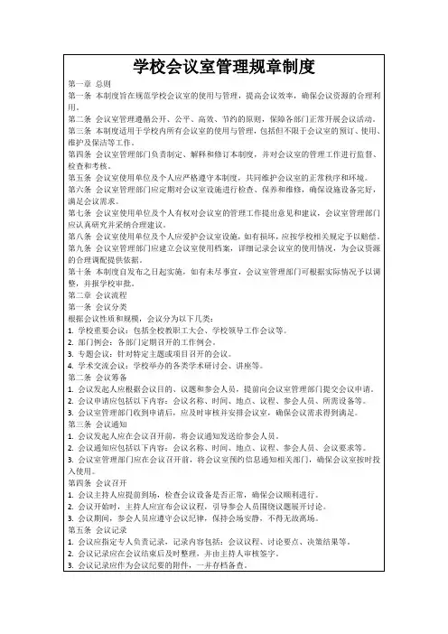 学校会议室管理规章制度