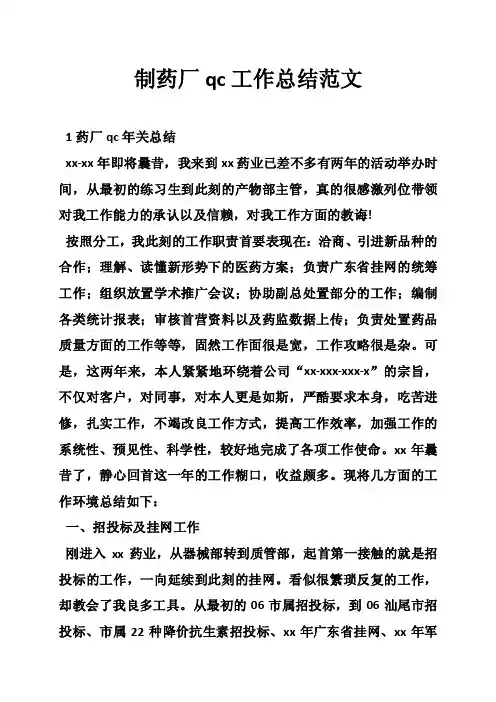制药厂qc工作总结范文