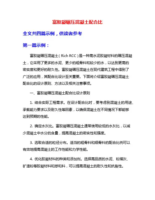 富胶凝碾压混凝土配合比