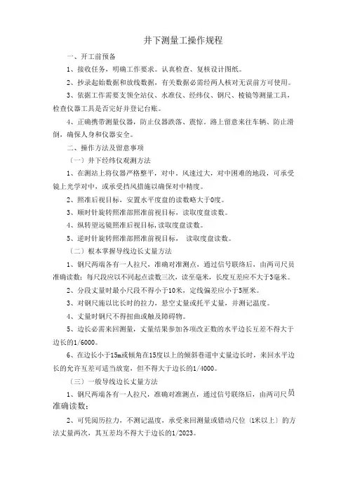 井下测量工操作规程