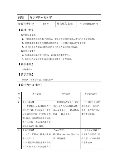 《降水和降水的分布》教案