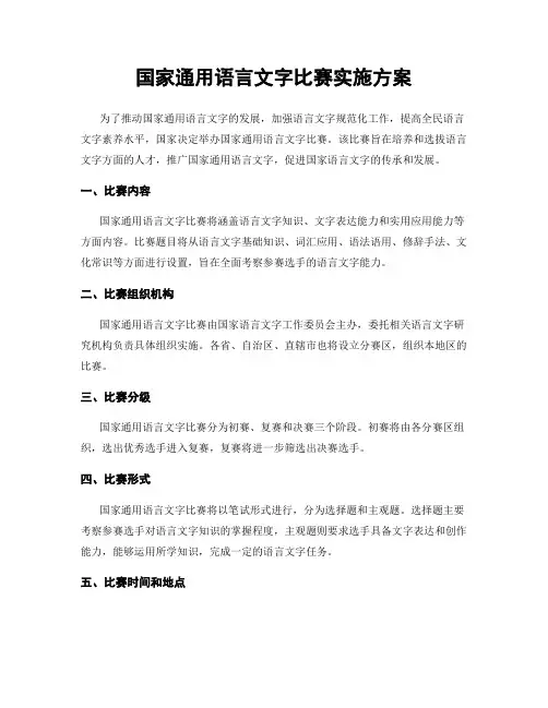 国家通用语言文字比赛实施方案