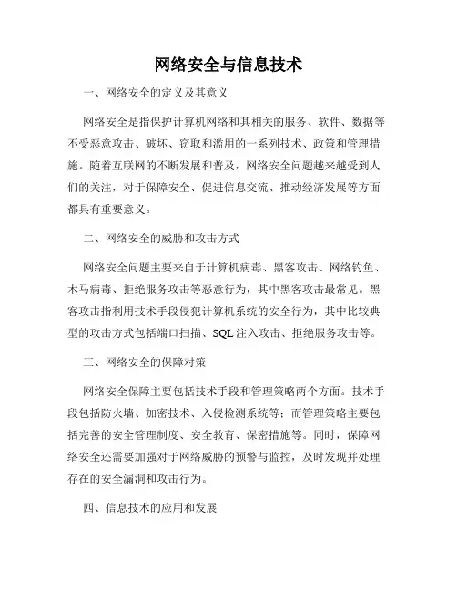 网络安全与信息技术