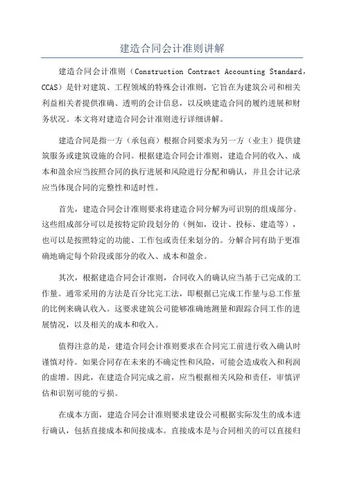 建造合同会计准则讲解