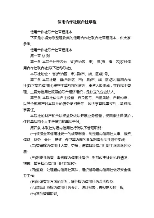 信用合作社联合社章程范本
