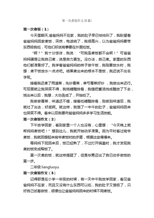 第一次煮饭作文（5篇）_第一次作文_