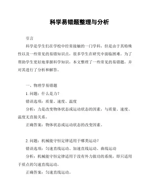 科学易错题整理与分析
