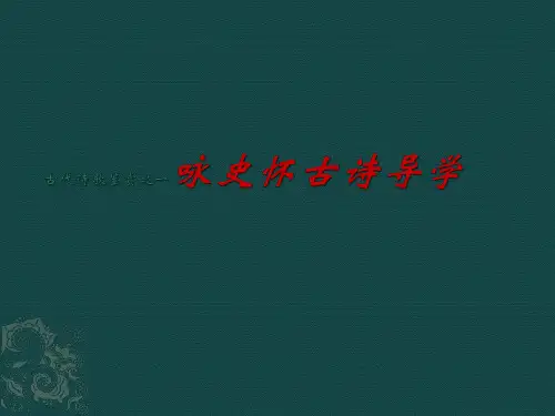 古典诗歌鉴赏之一咏史怀古诗课件.ppt