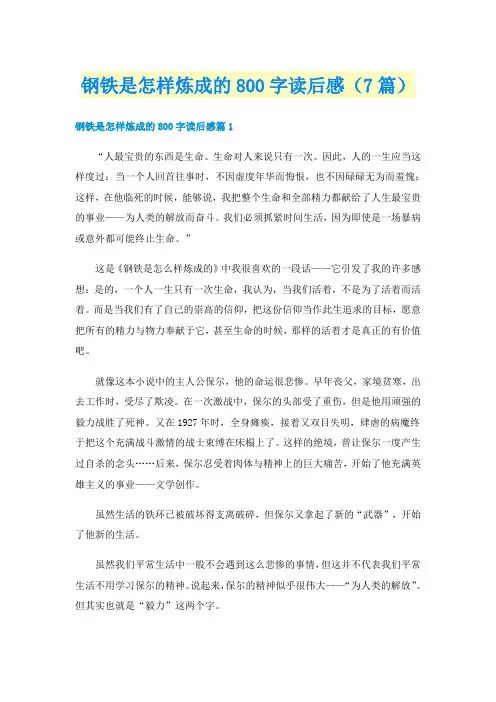 钢铁是怎样炼成的800字读后感（7篇）