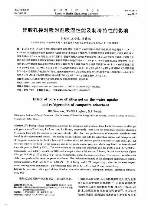 硅胶孔径对吸附剂吸湿性能及制冷特性的影响