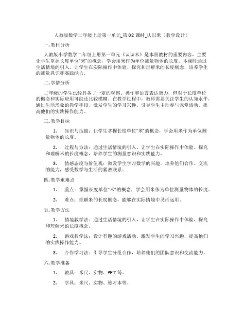 人教版数学二年级上册第一单元_第02课时_认识米(教学设计)