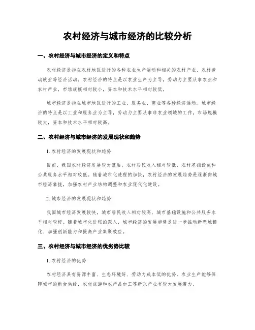 农村经济与城市经济的比较分析