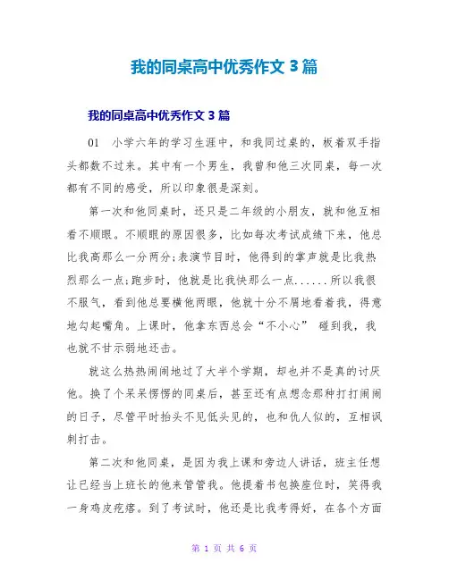 我的同桌高中优秀作文3篇