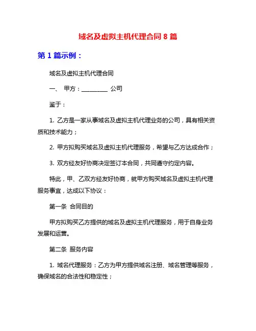 域名及虚拟主机代理合同8篇