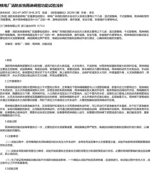 核电厂消防系统雨淋阀组功能试验浅析