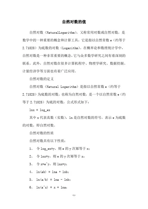 自然对数的值