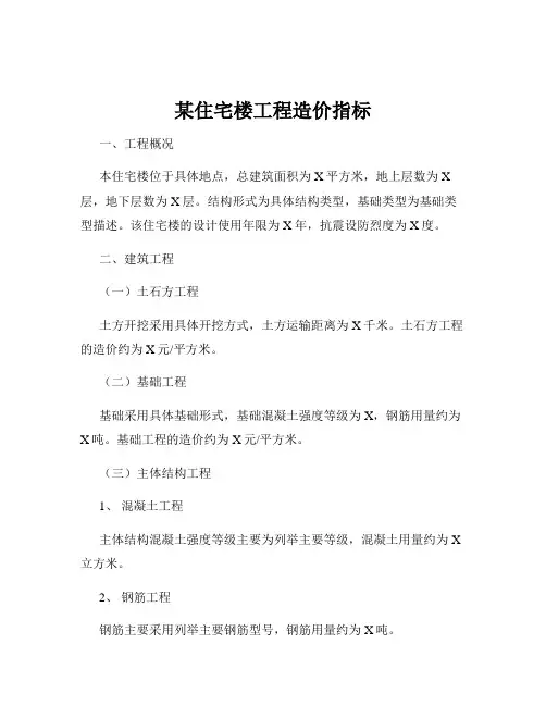 某住宅楼工程造价指标