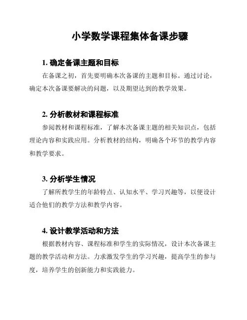 小学数学课程集体备课步骤