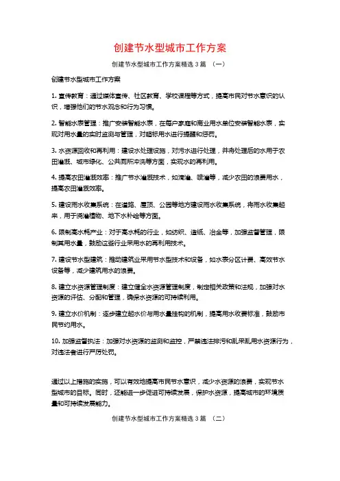 创建节水型城市工作方案3篇