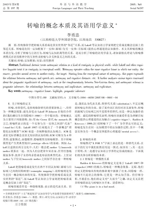 转喻的概念本质及其语用学意义