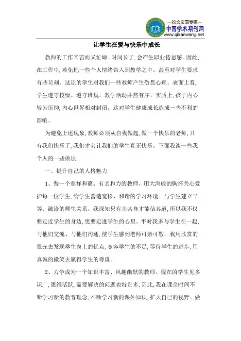 让学生在爱与快乐中成长