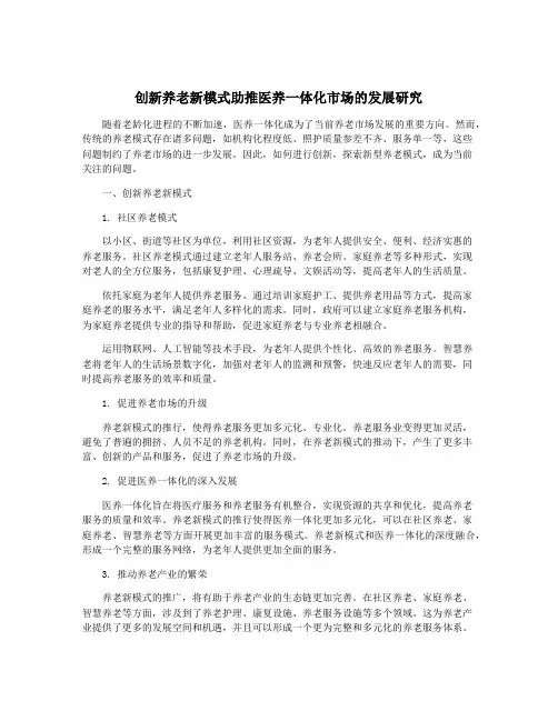 创新养老新模式助推医养一体化市场的发展研究